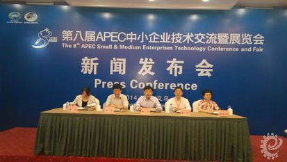 第八屆apec中小企業(yè)技術(shù)交流暨展覽會(huì)新聞發(fā)布會(huì)舉行