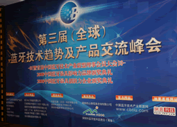 第三屆 全球 藍牙技術趨勢及產品交流峰會